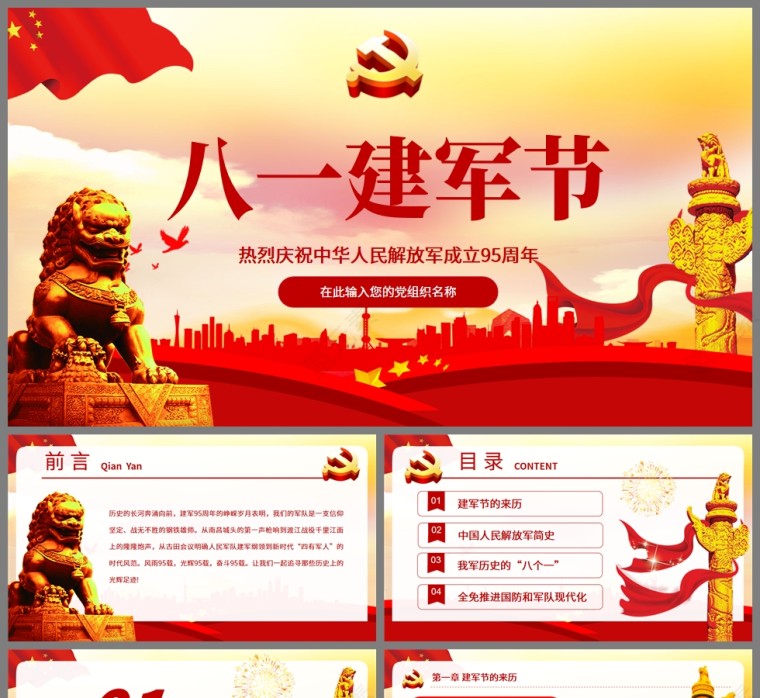 红色党政风八一建军节热烈庆祝中华人民解放军成立95周年PPT模板第1张
