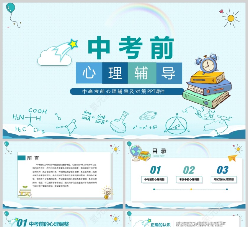 中考前心理辅导教育及考试对策PPT课件模版