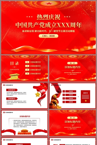 红色党政风热烈庆祝中国共产党成立XXX周年PPT模板