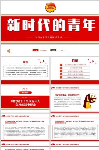红色党政风新时代的青年五四团课PPT模板下载