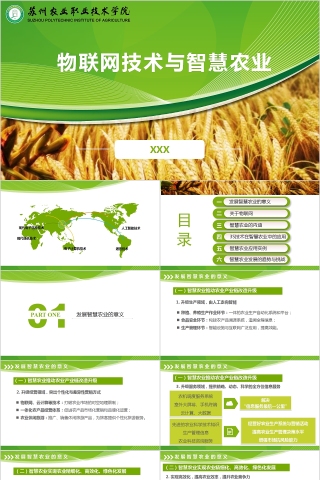 物联网技术与智慧农业PPT模板