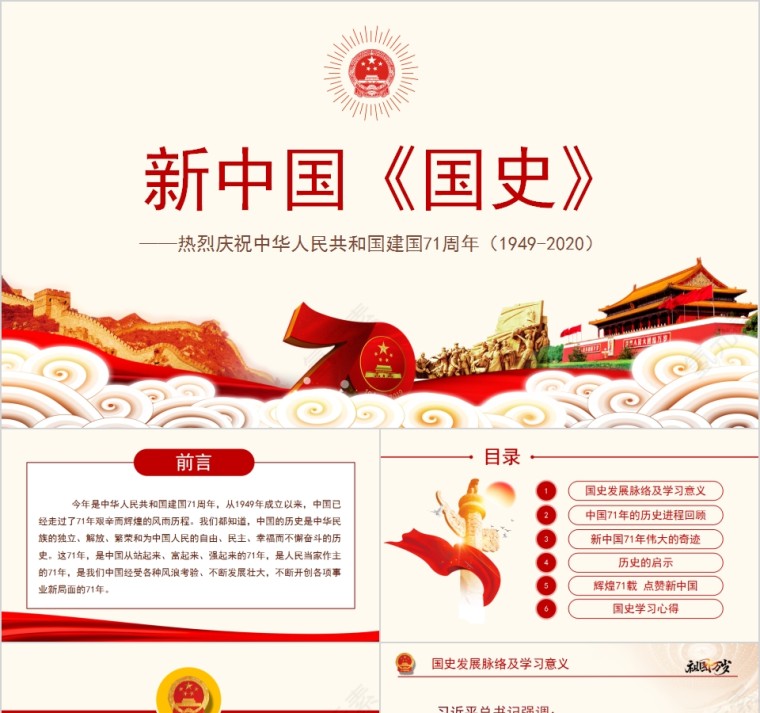 热烈庆祝中华人民共和国建国71周年新中国《国史》PPT第1张