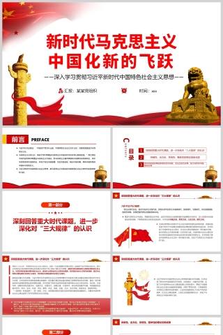 红色党政风新时代马克思主义中国化新的飞跃PPT模板