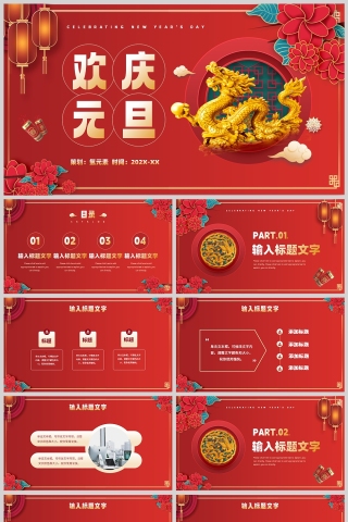 红色中国风龙年欢庆元旦节策划活动PPT模板