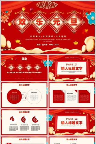 红色中国风欢乐元旦策划PPT模板下载