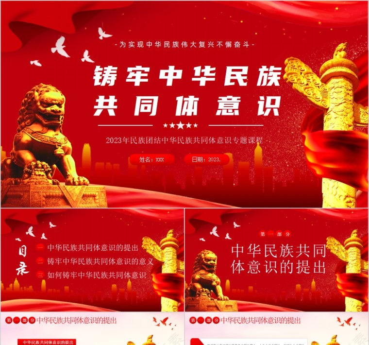 红色党政风铸牢中华民族共同体意识PPT模板第1张