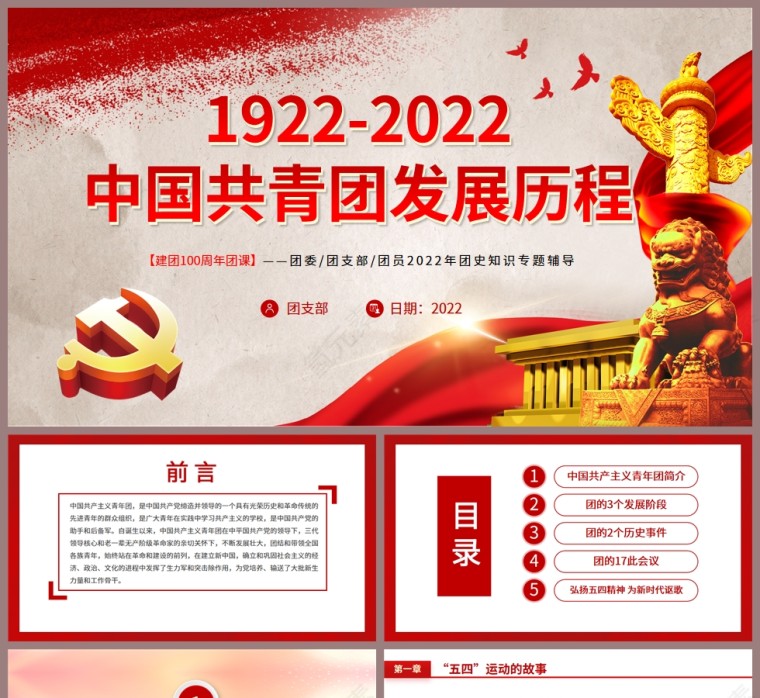 红色党政风中国共青团发展历程PPT模板第1张