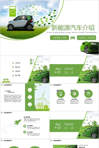 绿色环保新能源汽车介绍PPT模板