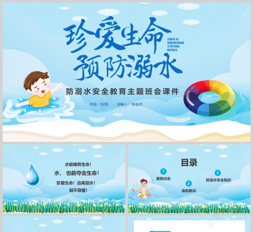小学生珍爱生命预防溺水安全教育主题班会PPT课件