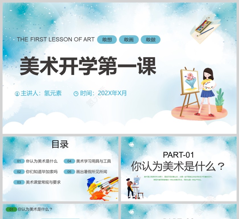 卡通美术开学第一课PPT课件模板