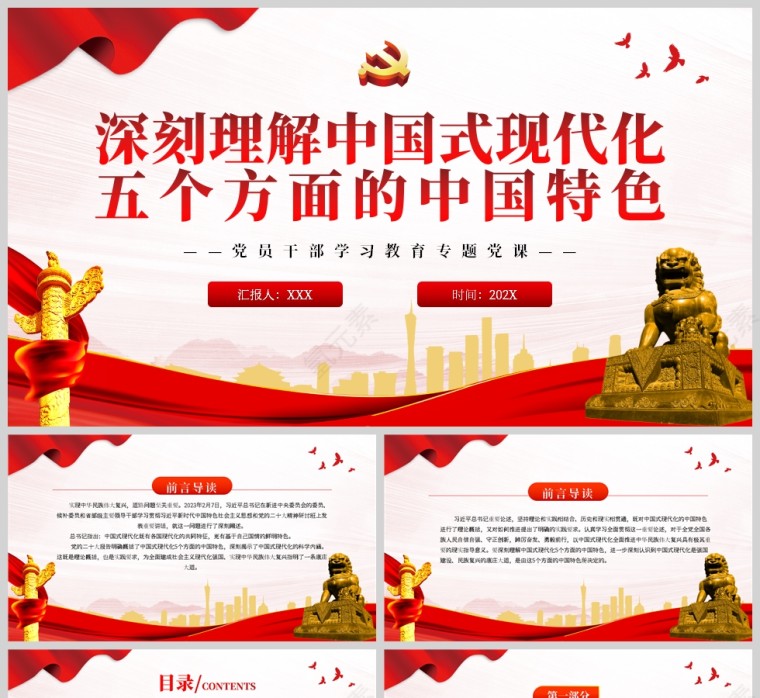 红色党政风深刻理解中国式现代化五个方面的中国特色PPT模板第1张