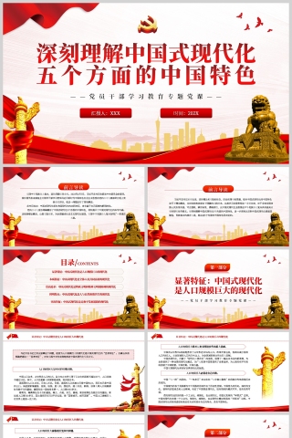 红色党政风深刻理解中国式现代化五个方面的中国特色PPT模板
