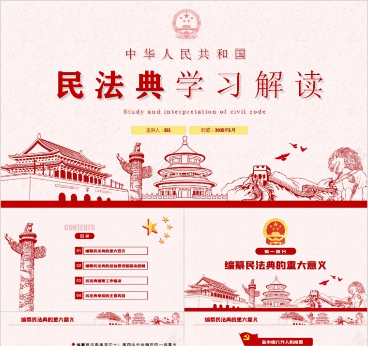 中华人民共和国民法典学习解读PPT第1张
