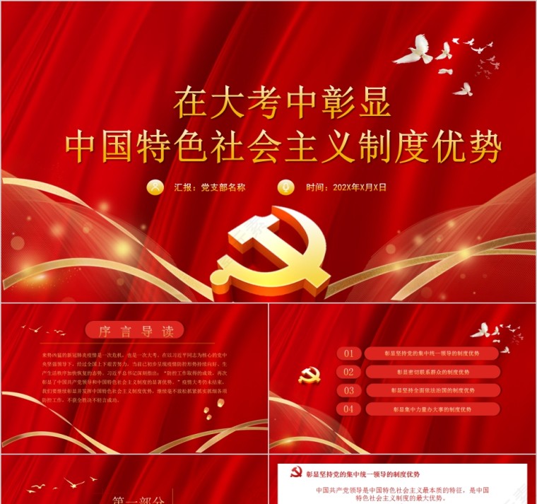 红色大气在大考中彰显中国特色社会主义制度优势PPT第1张