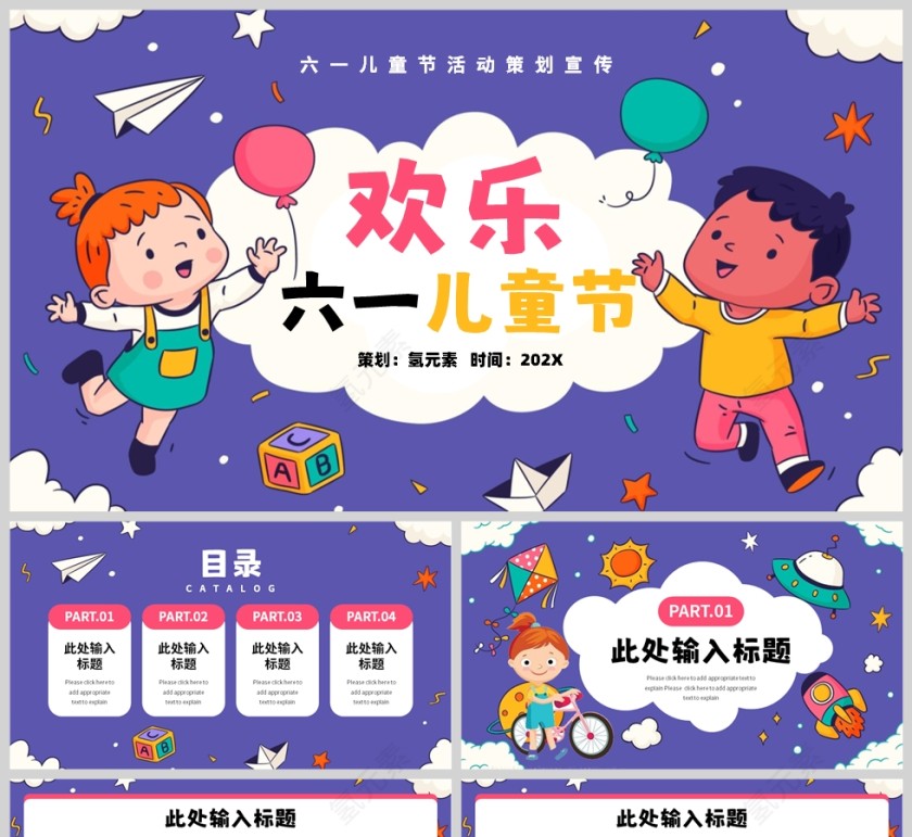 紫色卡通风格快乐六一儿童节活动PPT模板
