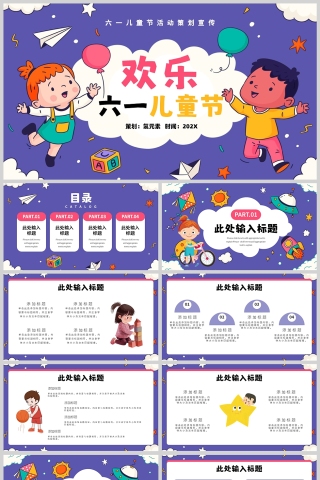 紫色卡通风格快乐六一儿童节活动PPT模板下载
