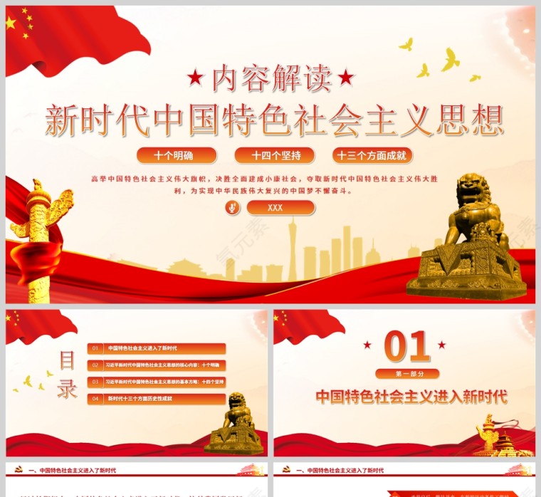 红色党政风新时代中国特色社会主义思想内容解读PPT模板第1张