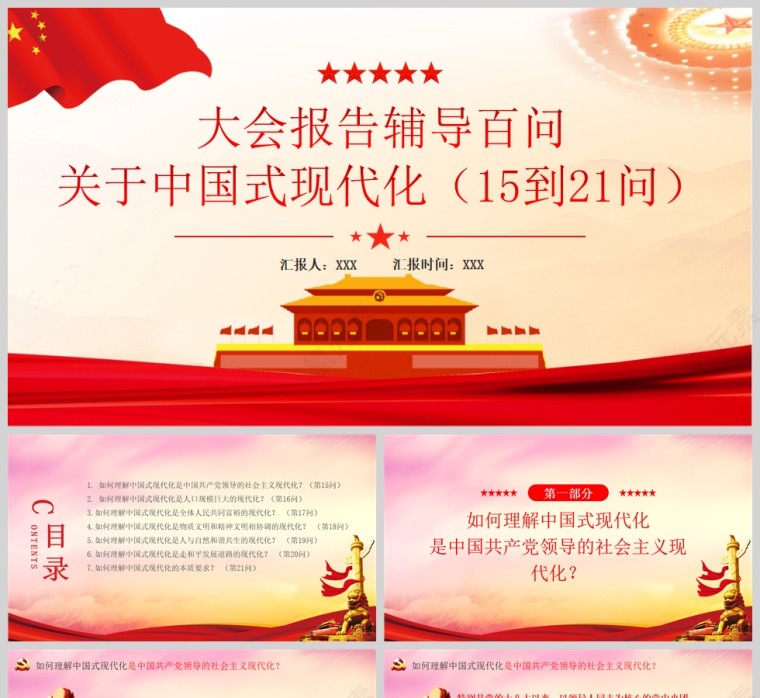 红色党政风大会报告辅导百问关于中国式现代化PPT模板第1张
