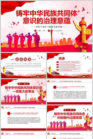 红色党政风铸牢中华民族共同体意识的治理意蕴PPT模板下载