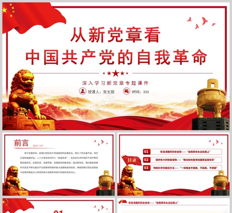 红色党政风从新党章看中国共产党的自我革命PPT模板第1张