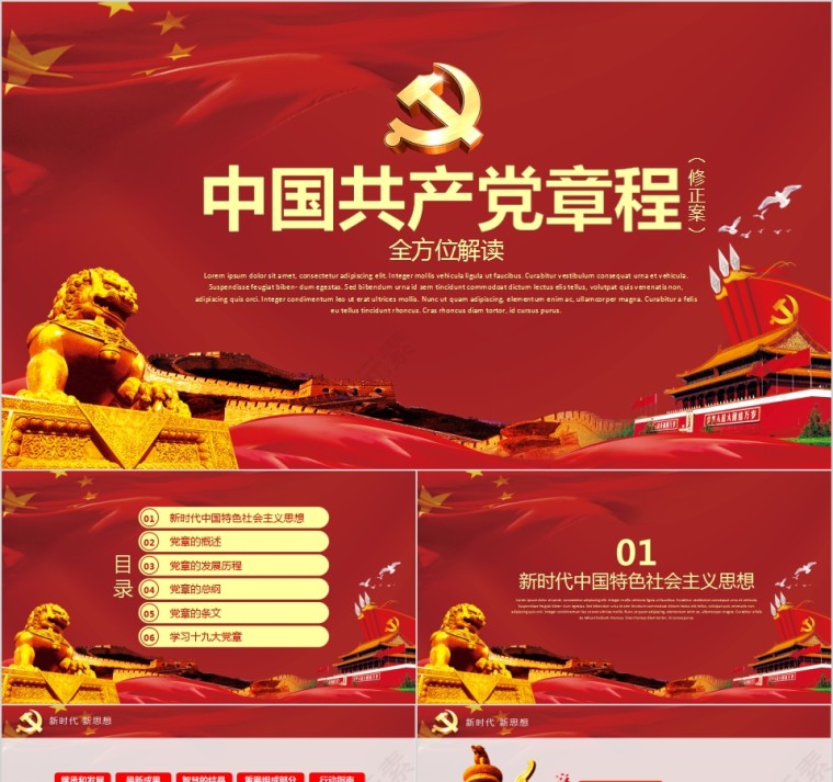 中国共产党章程全方位解读PPT第1张