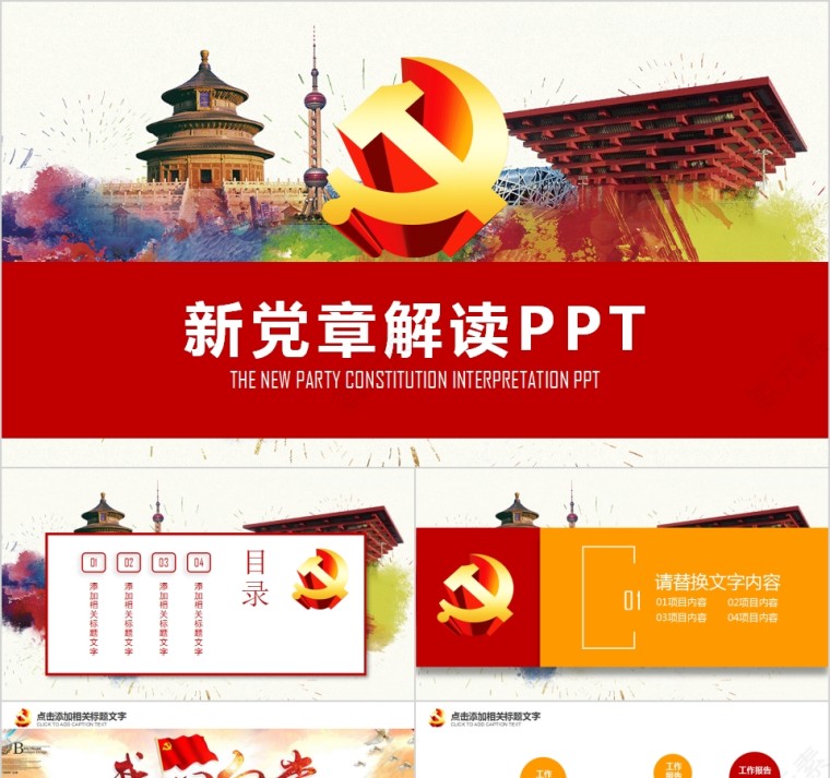 中国共产党章程新党章党课学习PPT第1张