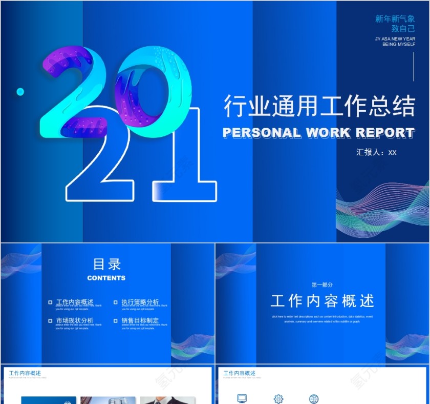 新年新气象行业通用工作总结PPT模板