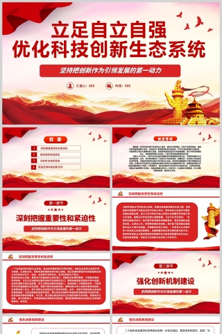 红色党政风开创中国科技发展独有赛道坚持把创新作为引领发展的第一动力专题党课PPT模板
