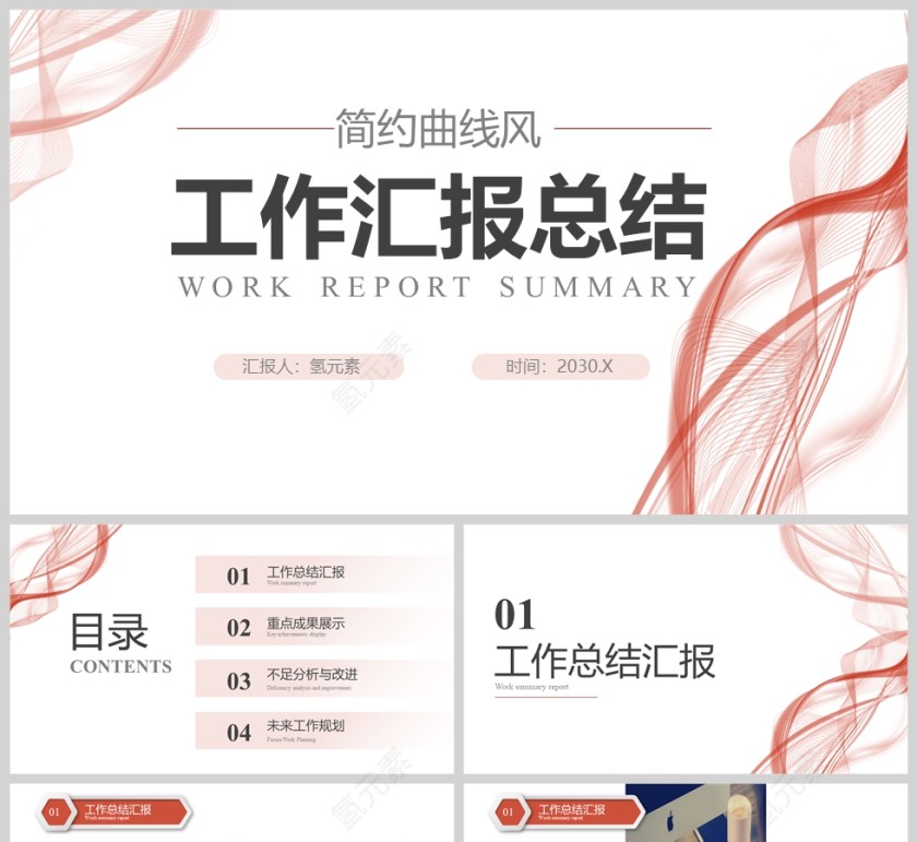 红色简约曲线风工作汇报总结PPT模版