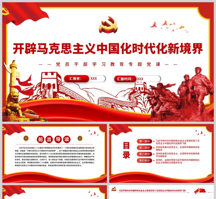 红色党政风开辟马克思主义中国化时代化新境界PPT模板第1张