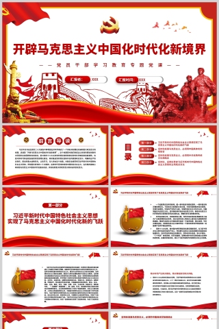 红色党政风开辟马克思主义中国化时代化新境界PPT模板
