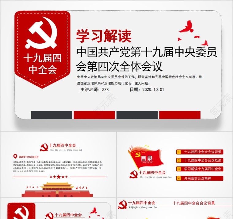 学习解读中国共产党第十九届中央委员会第四次全体会议第1张