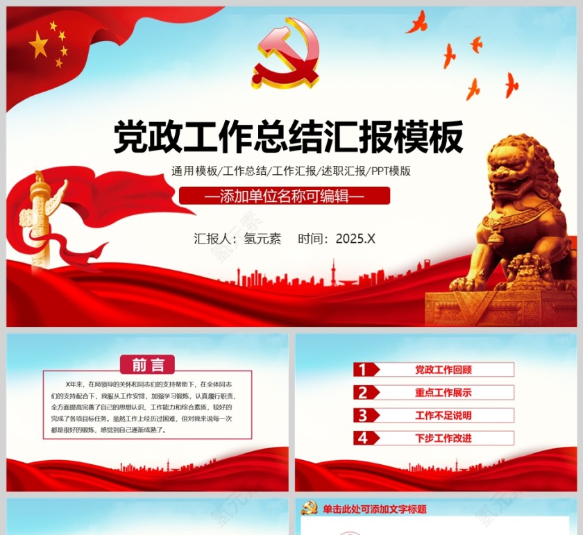 党政工作总结汇报通用PPT模版