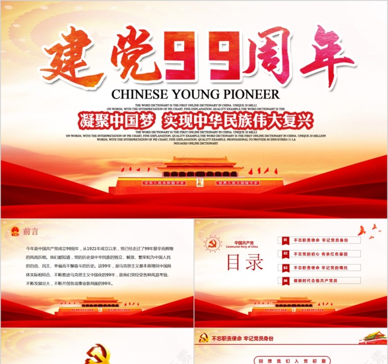 凝聚中国梦实现中华民族伟大复兴建党99周年纪念PPT第1张