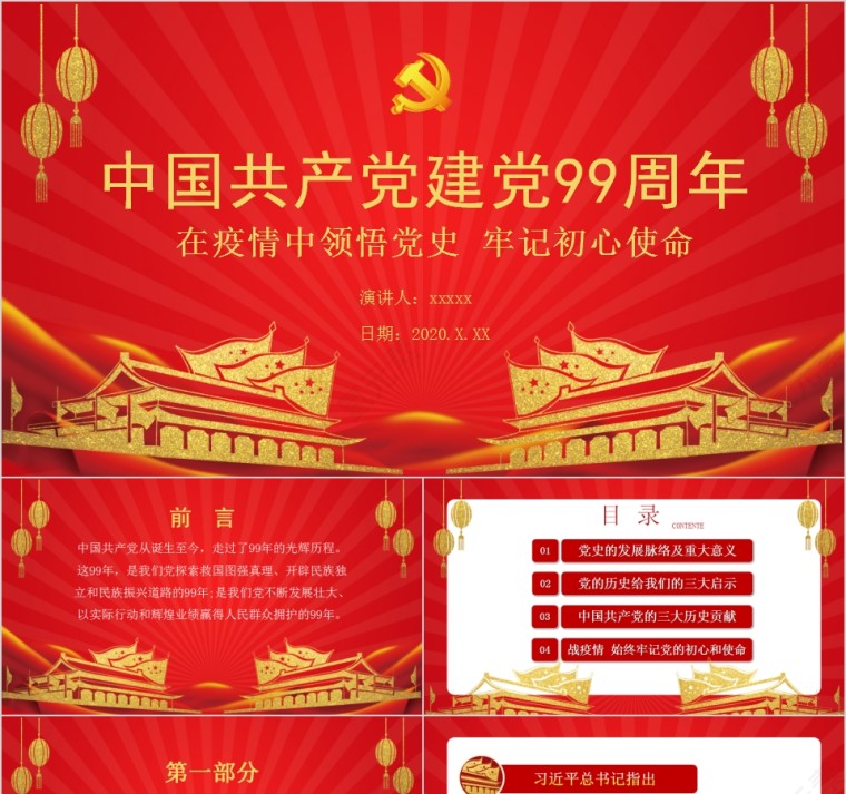 中国共产党建党99周年在疫情中领悟党史牢记初心使命第1张