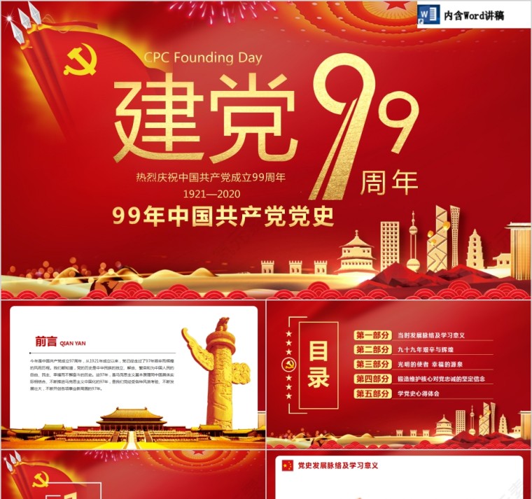 红色大气中国风热烈庆祝中国共产党成立99周年PPT第1张