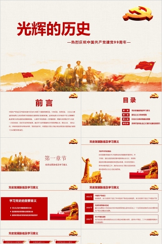 光辉的历史热烈庆祝中国共产党建党99周年PPT