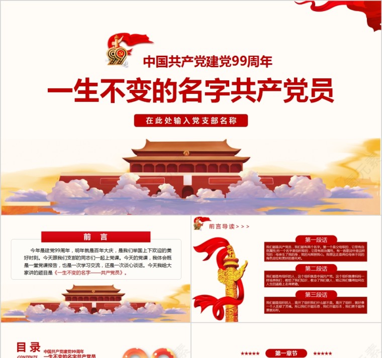 中国共产党建党99周年专题党课第1张