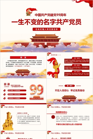 中国共产党建党99周年专题党课