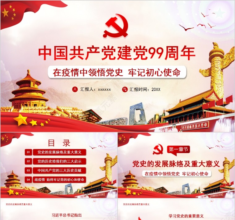 中国共产党建党99周年在疫情中领悟党史牢记初心使命第1张