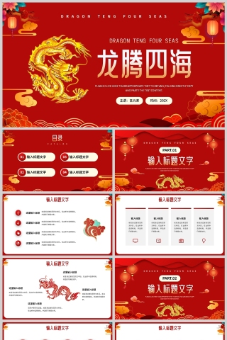 红色中国风龙腾四海新年计划PPT模板