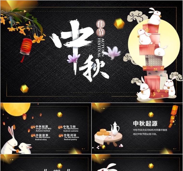 中国传统节日中秋佳节PPT模板第1张