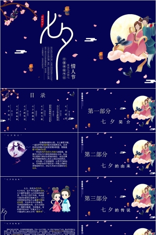 中国传统节日七夕情人节PPT模板下载