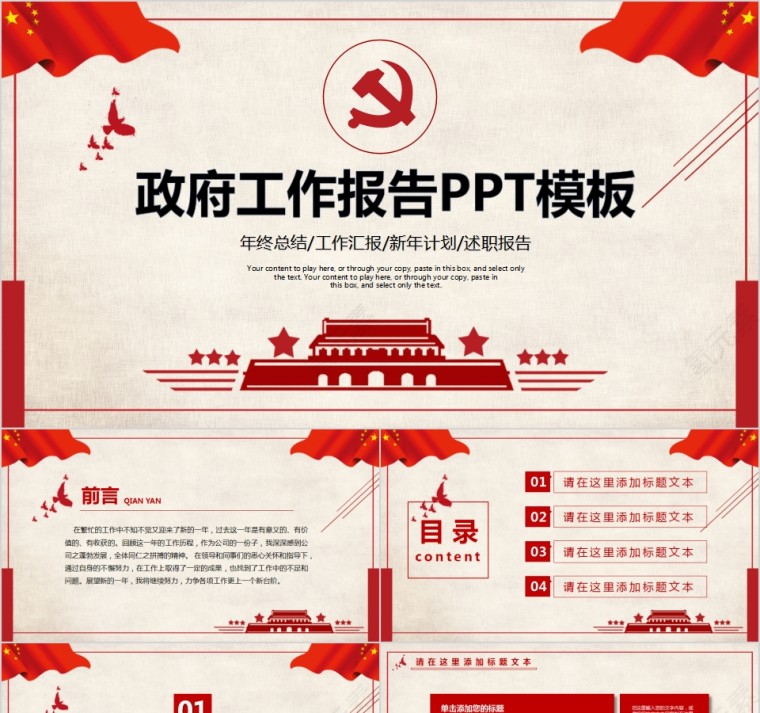 中国风政府工作报告PPT模板第1张