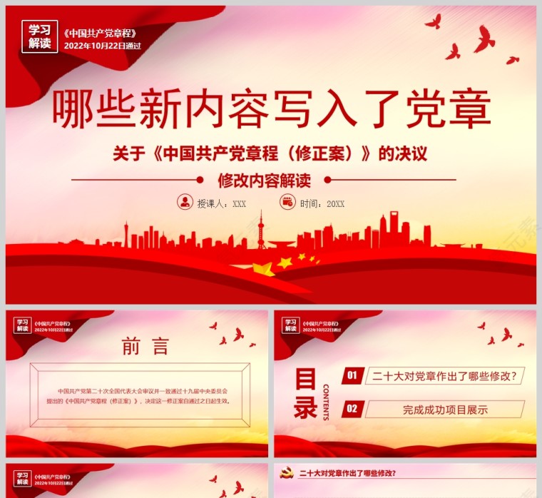 红色党政风2022关于《中国共产党章程（修正案）》的决议PPT模板第1张