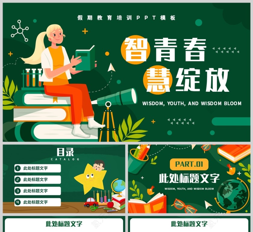 绿色卡通风格暑期教育培训PPT模板