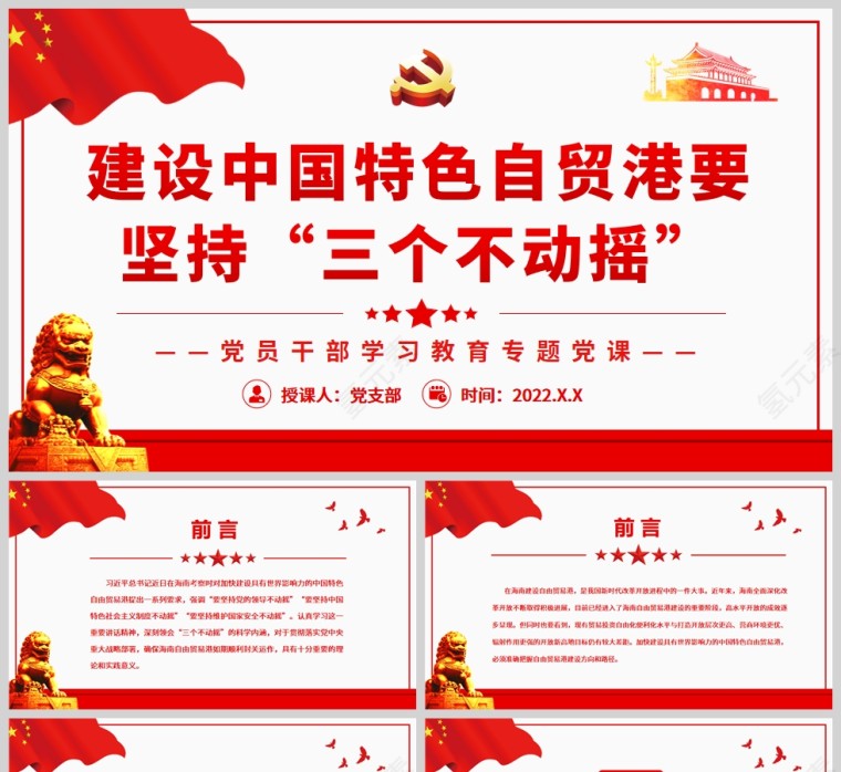 红色党政风建设中国特色自贸港要坚持“三个不动摇”PPT模板第1张