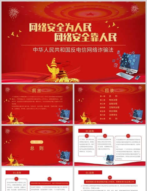 红色党政风中华人民共和国反电信网络诈骗法PPT模板