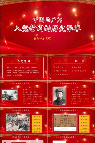 中国共产党入党誓词的历史沿革PPT