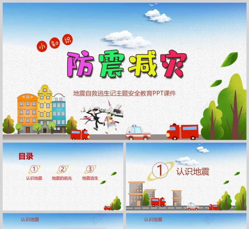 防震减灾地震自救逃生安全教育PPT课件模版